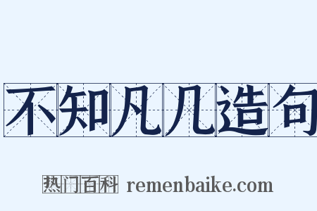 不知凡几造句是什么意思的图片